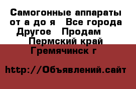 Самогонные аппараты от а до я - Все города Другое » Продам   . Пермский край,Гремячинск г.